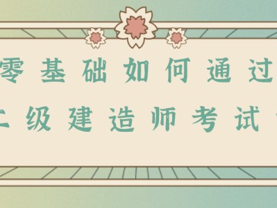 二級建造師考試試題,上海二級建造師考試試題