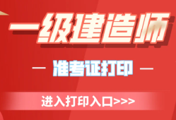 上海一級建造師準考證打印入口,上海一級建造師準考證
