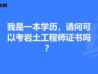 隧道行業(yè)能報考巖土工程師隧道行業(yè)能報考巖土工程師嗎