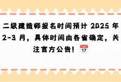 二級(jí)水利水電建造師報(bào)名時(shí)間二級(jí)水利水電建造師報(bào)名時(shí)間表