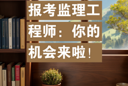 監(jiān)理工程師報(bào)考條件全國監(jiān)理工程師報(bào)考條件及科目