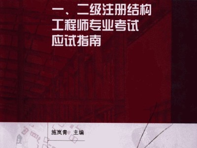 二級注冊結構工程師教材的簡單介紹