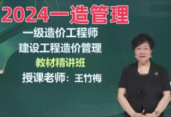 造價工程師誰講得好一點,造價工程師誰講得好