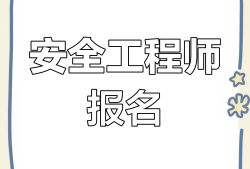 安全工程師暫停延期注冊(cè)安全工程師 延期