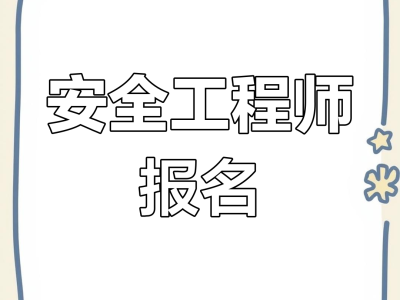 安全工程師暫停延期注冊安全工程師 延期