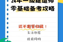 零基礎可以直接考一級建造師嗎?,零基礎怎么備考一級建造師