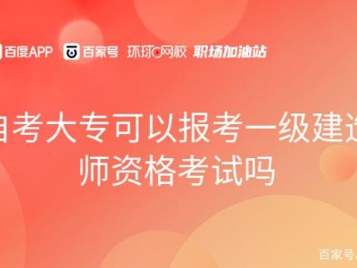 一級建造師報名費多少錢一級建造師報名大專