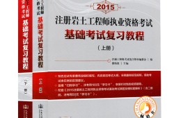 注冊巖土工程師基礎(chǔ)考試大綱最新版注冊巖土工程師基礎(chǔ)考試大綱