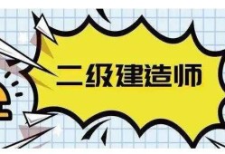 機(jī)電工程二級(jí)建造師報(bào)名要求機(jī)電二級(jí)建造師報(bào)名條件