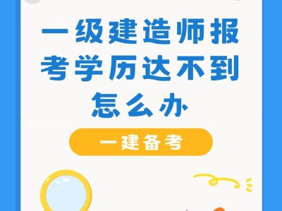 備考一級建造師考試,備考一級建造師時有什么推薦的技巧嗎?