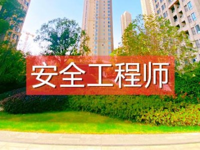 呼和浩特市安全工程師的簡(jiǎn)單介紹