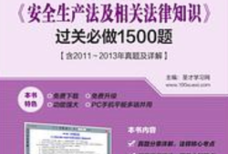 注冊安全工程師安全生產法安全生產法對注冊安全工程師的要求