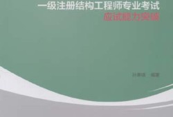 一級注冊結構工程師專業,一級注冊結構工程師專業考試復習