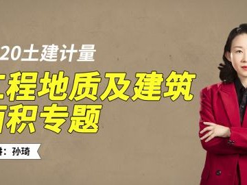 造價工程師孫琦講的怎么樣孫琦老師造價師計量課怎么樣