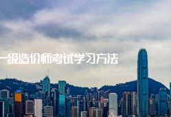 一級造價工程師學習半年能過嗎,一級造價工程師本科畢業幾年可以考