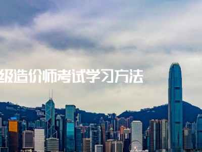 一級造價工程師學習半年能過嗎,一級造價工程師本科畢業幾年可以考