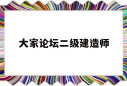 大家論壇二級建造師二級建造師論壇交流