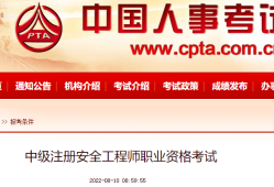 云南省初級(jí)安全工程師報(bào)名時(shí)間初級(jí)安全工程師報(bào)名時(shí)間