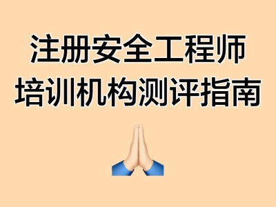 安全工程師培訓網校,安全工程師培訓機構哪個最出名