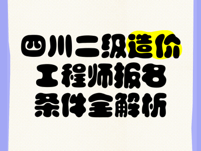 四川造價(jià)工程師信息網(wǎng),四川造價(jià)工程師信息網(wǎng)登錄