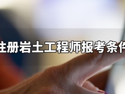 注冊巖土工程師拷出來之后的簡單介紹