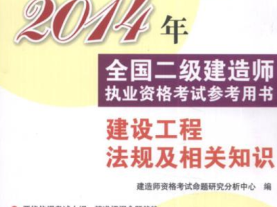 2014二級建造師答案,2014年二級建造師建筑實務真題及答案