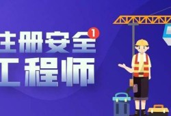 注冊(cè)安全工程師考試要求社保嗎參加注冊(cè)安全工程師考試需要具備哪些條件?