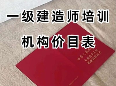 一級建造師培訓計劃怎么寫,一級建造師培訓計劃