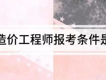 注冊(cè)造價(jià)師報(bào)考需要什么條件?