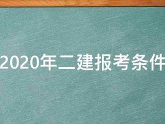 2020年二建報考條件
