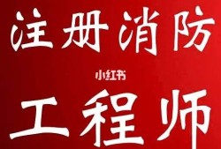 注冊(cè)消防工程師講課視頻,注冊(cè)消防工程師課件