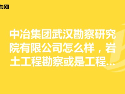 湖北武漢巖土工程師招聘,武漢巖土工程有限公司怎么樣