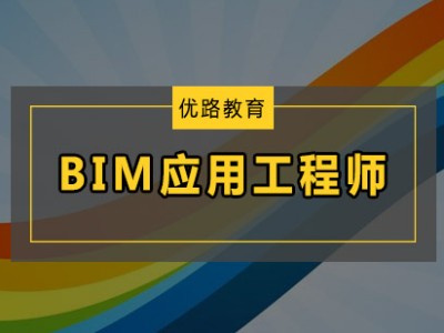 bim中級土建應用工程師bim中級工程師考試得準備多久