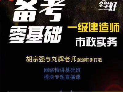 名師推薦|2019年一建市政名師胡宗強網課來襲！(轉載)