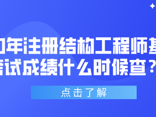 一級結構工程師基礎考試時間,一級結構工程師備考時間