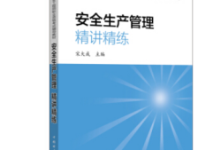 注冊安全工程師考試輔導用書2021注冊安全工程師考試用書