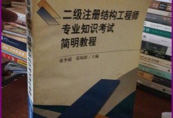 注冊結構工程師資料注冊結構工程師專業考試專題精講