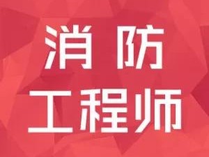 考消防證是否有用？你怎么看？