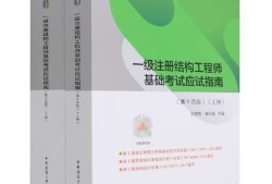 一級注冊結(jié)構(gòu)工程師考試資料有哪些一級注冊結(jié)構(gòu)工程師考試資料