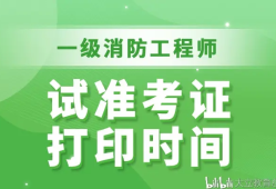 西藏二級消防工程師準考證打印,西藏二級消防工程師準考證打印不了