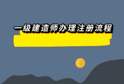 一級建造師祖冊,一級建造師注冊人數