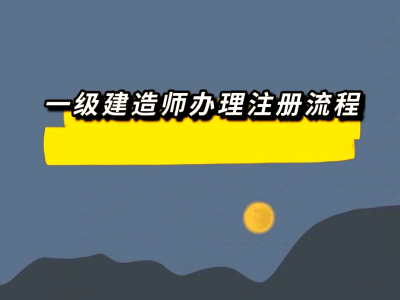 一級建造師祖冊,一級建造師注冊人數