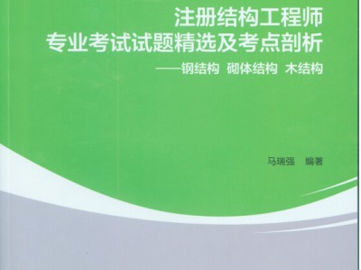 結構工程師基礎考試試題,結構工程師基礎免試