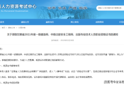 甘肅注冊安全工程師在哪考試甘肅省2021年注冊安全工程師報名