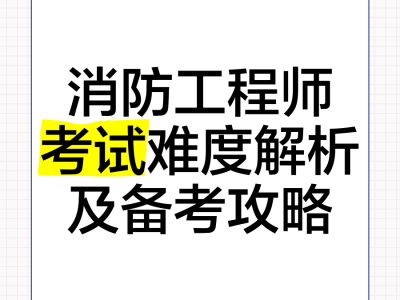 消防工程師考試報名2021,全國消防工程師考試