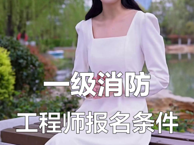 消防監理工程師報名條件消防注冊監理工程師報考條件