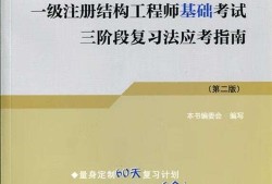 注冊結(jié)構(gòu)工程師怎么復(fù)習(xí),注冊結(jié)構(gòu)工程師需要看什么書