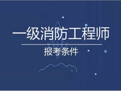 消防工程師學習,培訓消防工程師