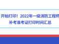 重慶一級消防工程師準考證打印重慶一級消防工程師證書什么時候發放