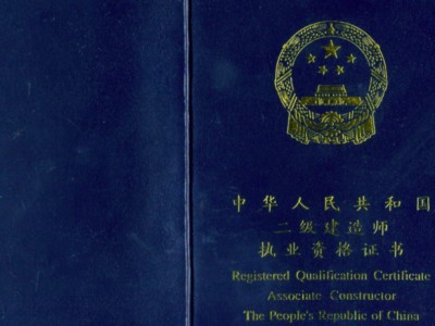 2級(jí)建造師報(bào)考條件